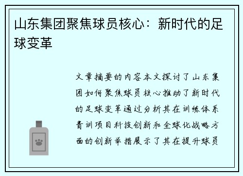 山东集团聚焦球员核心：新时代的足球变革